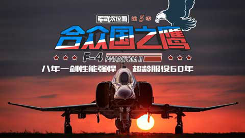 【军武次位面】合众国之鹰 呼啸的鬼怪